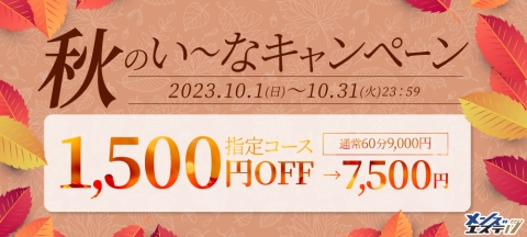 秋のいーなキャンペーン