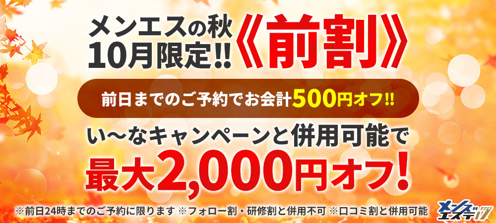 新キャンペーン≪前割≫！！