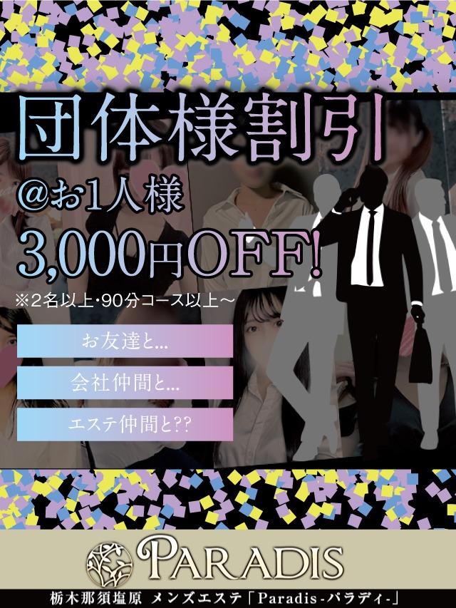 【団体様割引】＠お一人様3,000円割引ですよ！