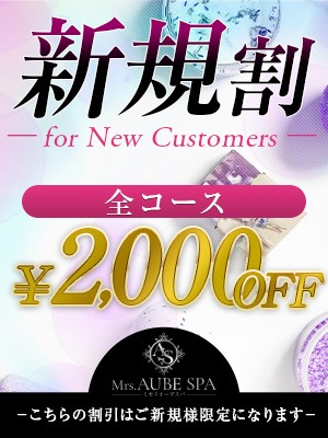 ご新規様・会員様必見！！お得割引実施中です♪