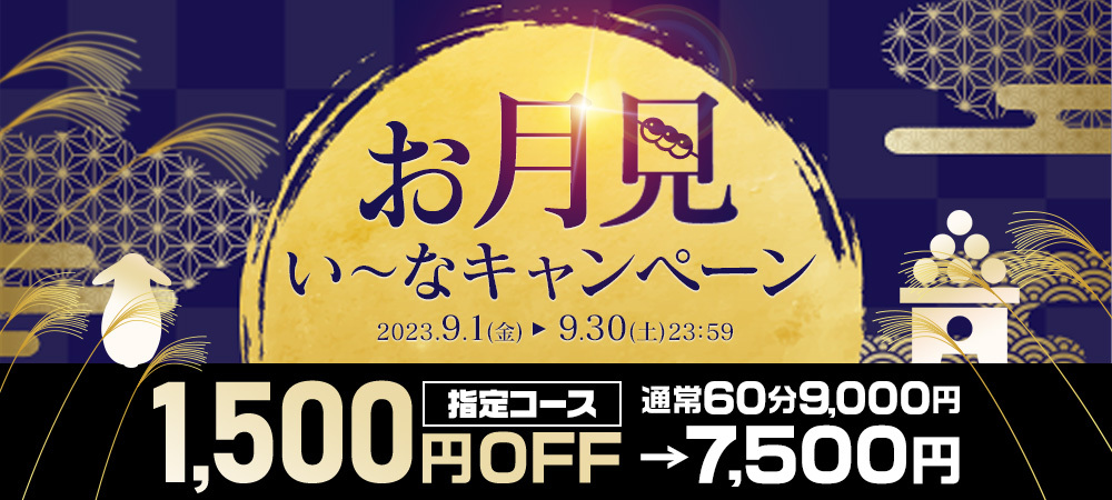 お月見いーなキャンペーン
