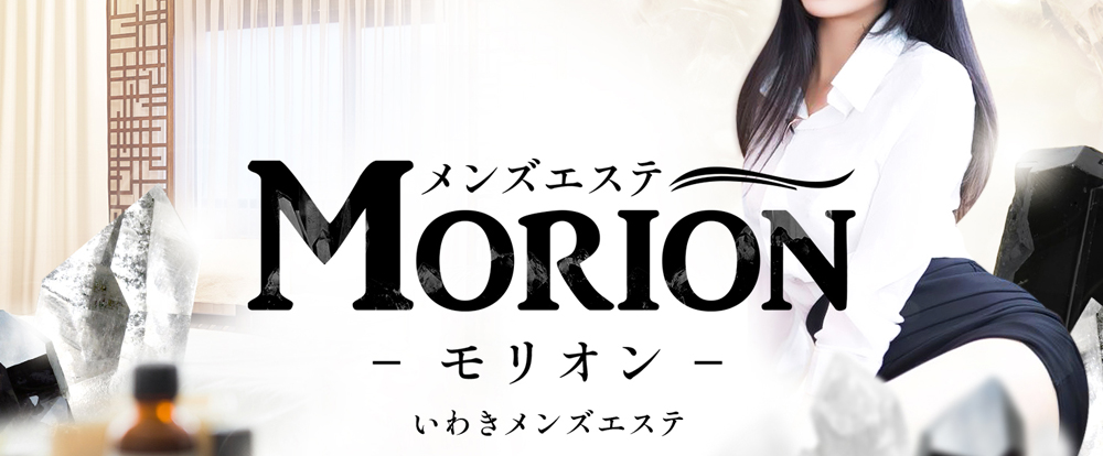 メンズエステMorion－モリオン－