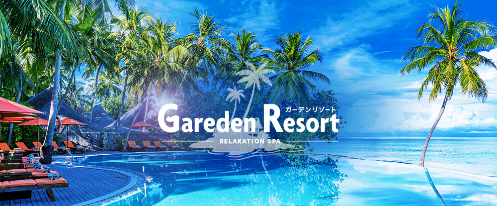 Gareden Resort～ガーデンリゾート～