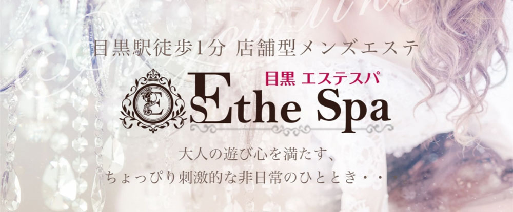 目黒エステスパ ～Esthe Spa～