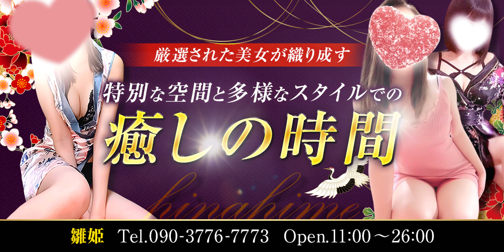 雛姫〜hinahime〜 すすきの・白石南郷