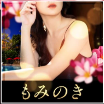 もみのき