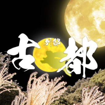 別邸 古都