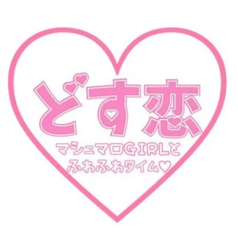 どす恋