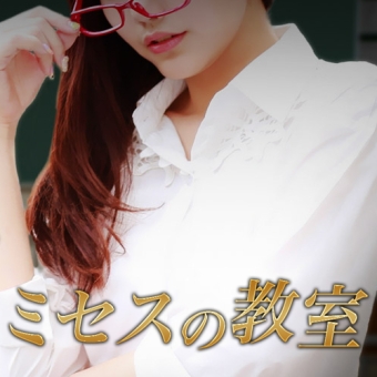 ミセスの教室