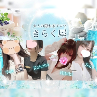 大人の隠れ家アロマ きらく屋