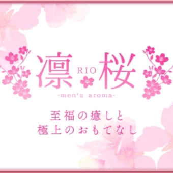凛桜